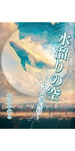 水溜まりの空: くじらの部屋③ | 太田 みのる |本 | 通販 | Amazon